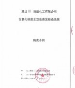 雙效蒸發(fā)結晶系統項目合同成功簽訂